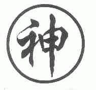 神