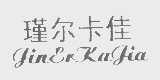 瑾尔卡佳