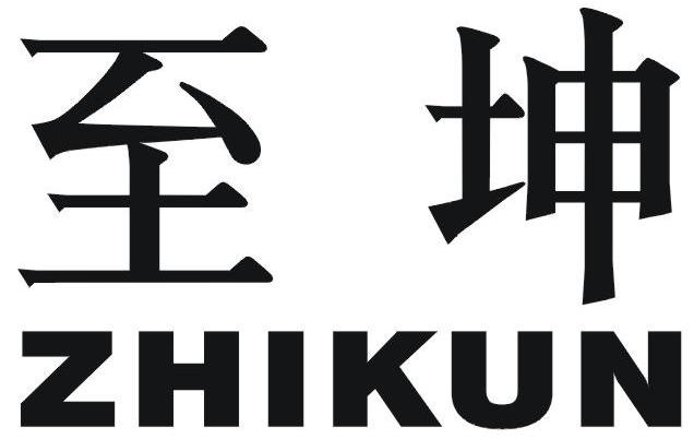 至坤