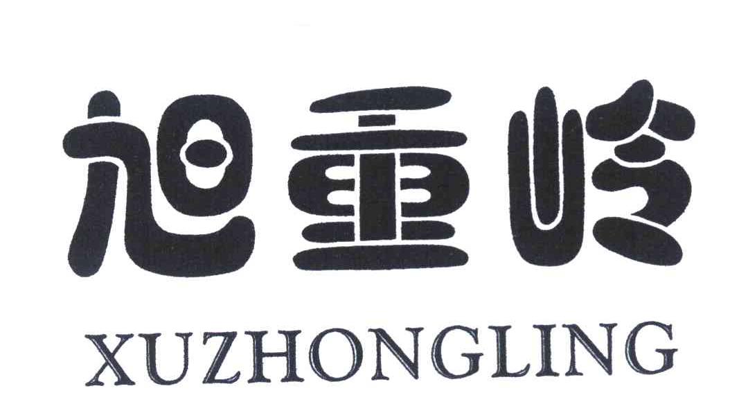旭重岭