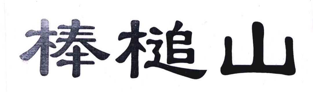 棒槌山