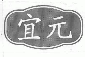 宜元