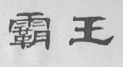 霸王