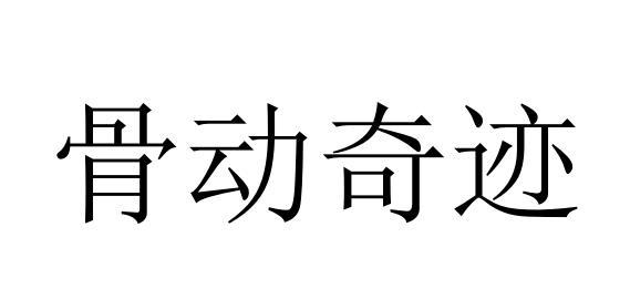 骨动奇迹