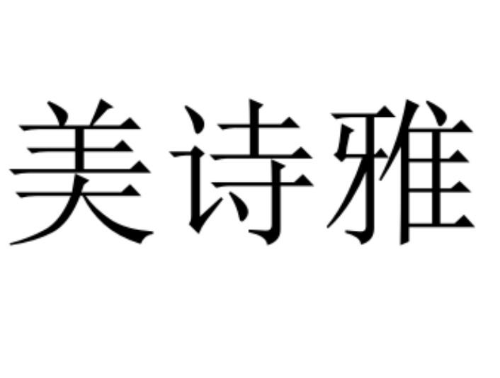 美诗雅
