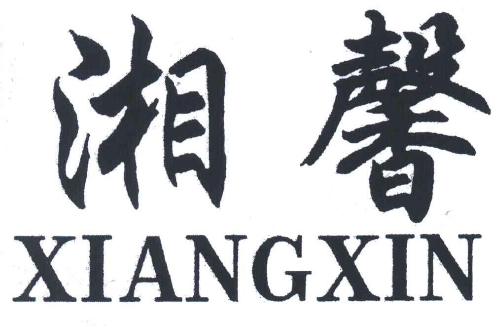 湘馨