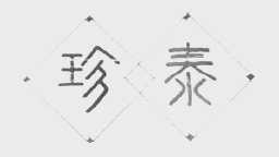 珍泰