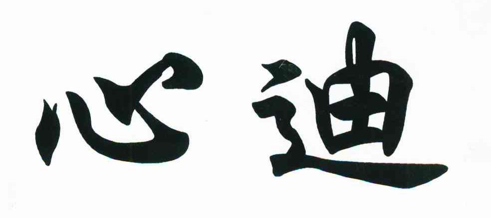 心迪