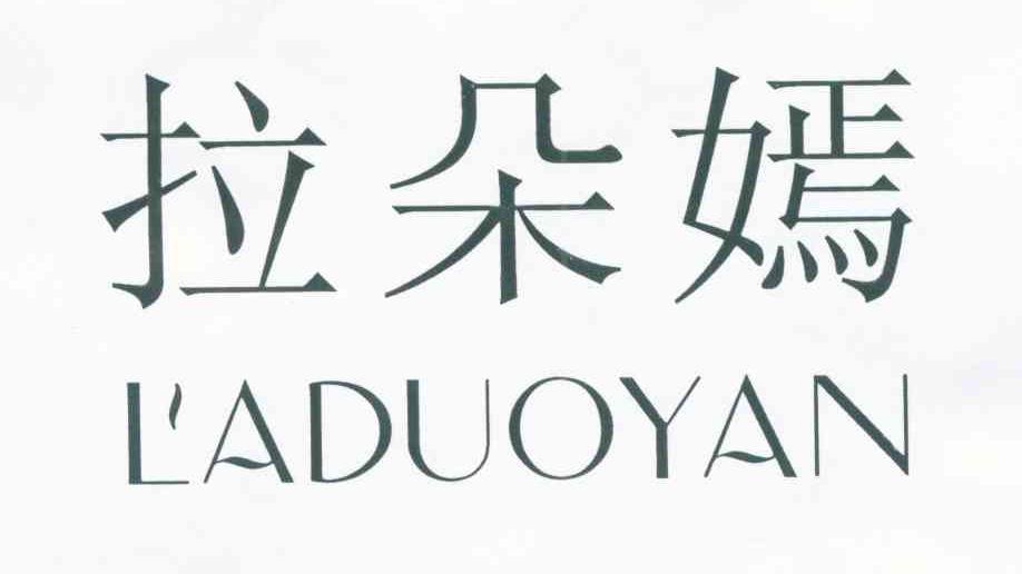 拉朵嫣