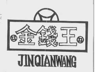 金钱王
