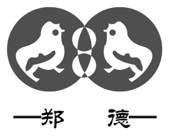 郑德