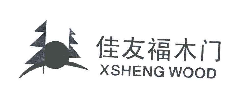 佳友福木门 XSHENG WOOD