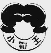 小霸王