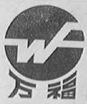 万福
