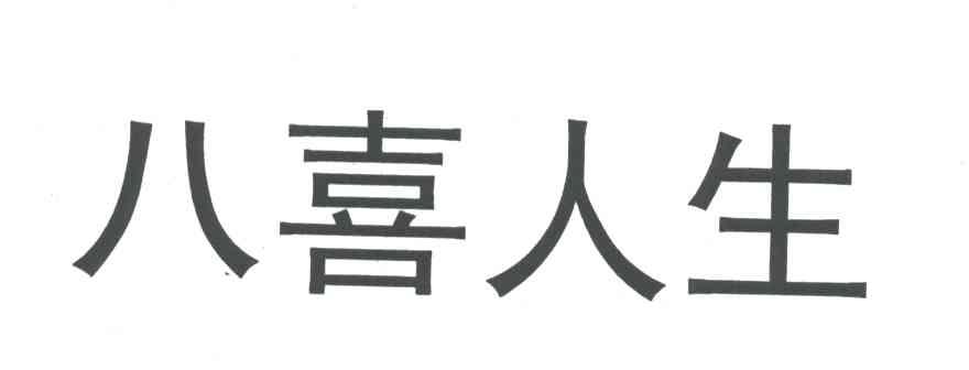 八喜人生