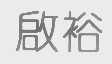 启裕