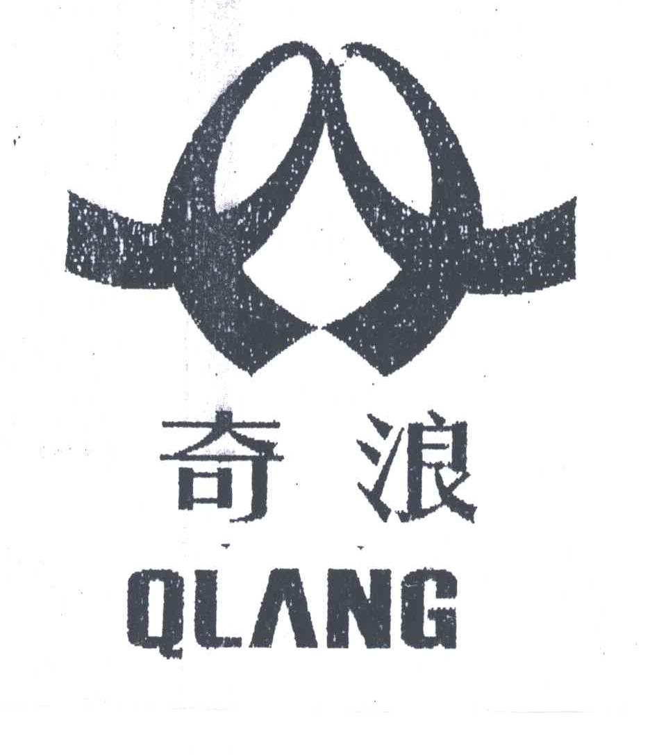 奇浪;QLANG
