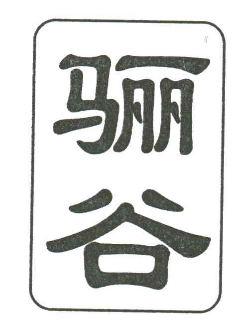 骊谷