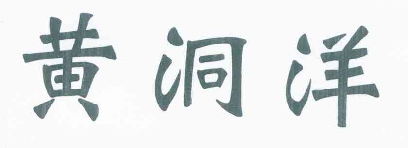 黄洞洋