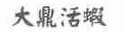 大鼎活虾