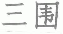 三围