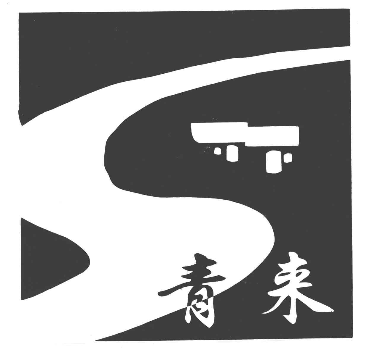 青来