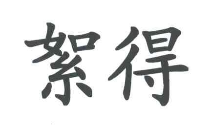 絮得