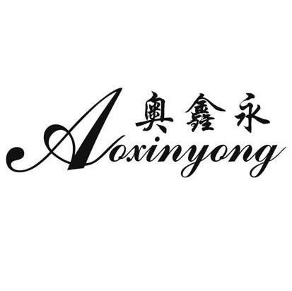 奥鑫永