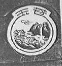 玉苍