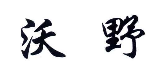 沃野