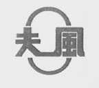 夫风