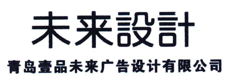 未来设计；青岛一品未来广告设计有限公司