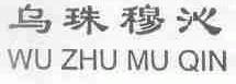 乌珠穆沁