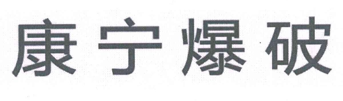 康宁爆破