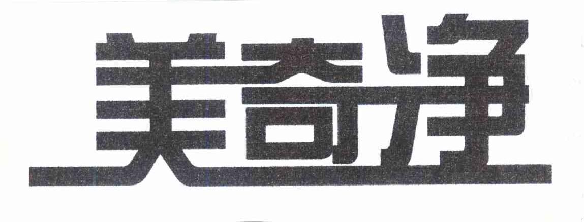 美奇净