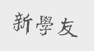 新学友