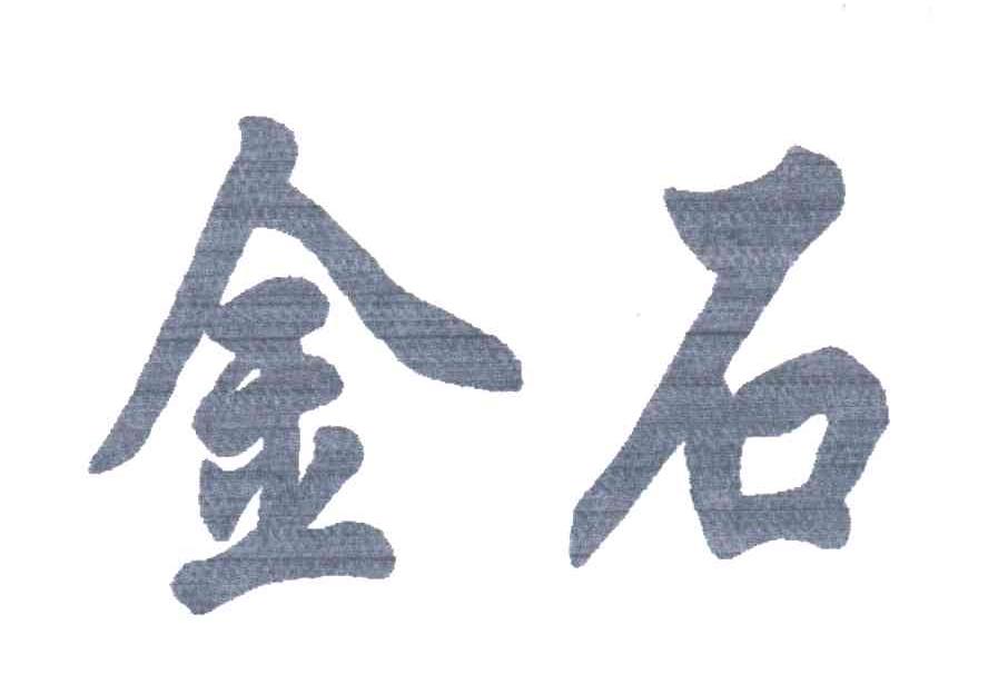 金石