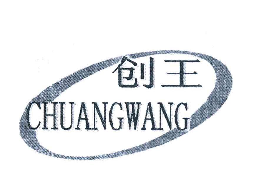 创王