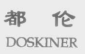 都伦   DOSKINER