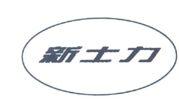 新士力