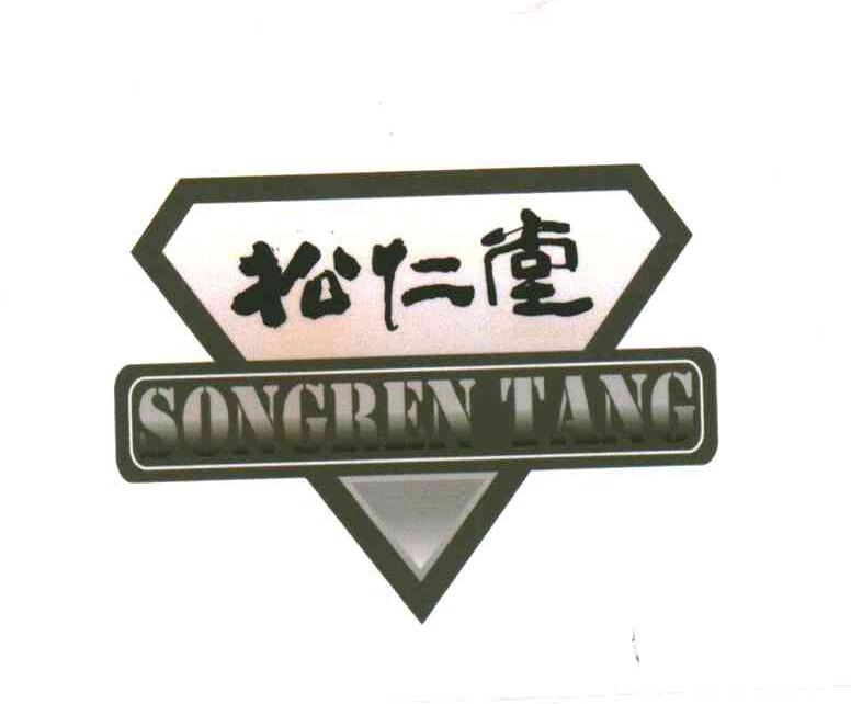 松仁堂