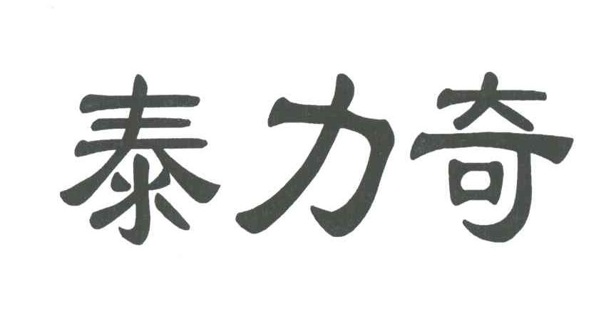 泰力奇