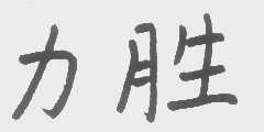 力胜