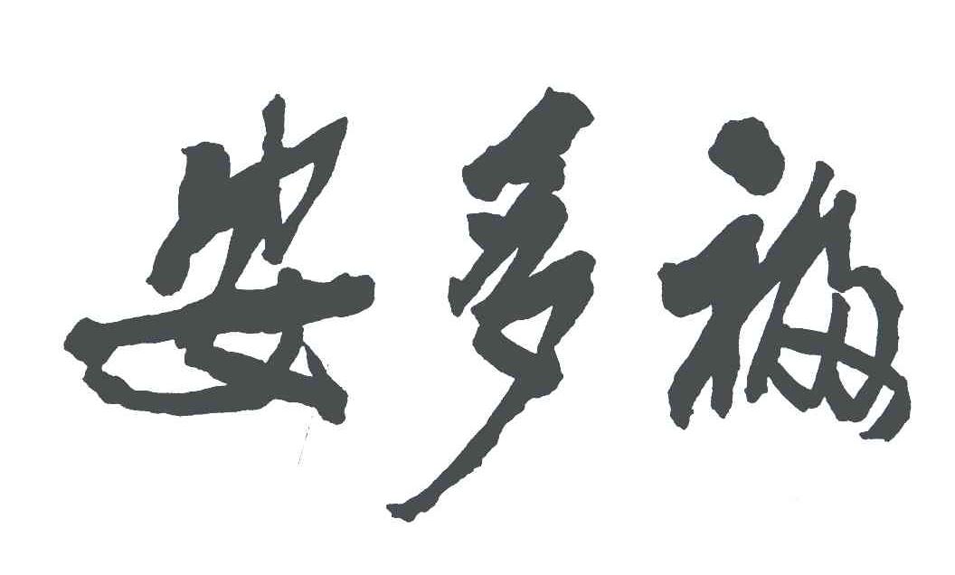 安多福