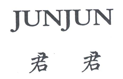 君君