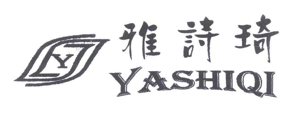 雅诗琦