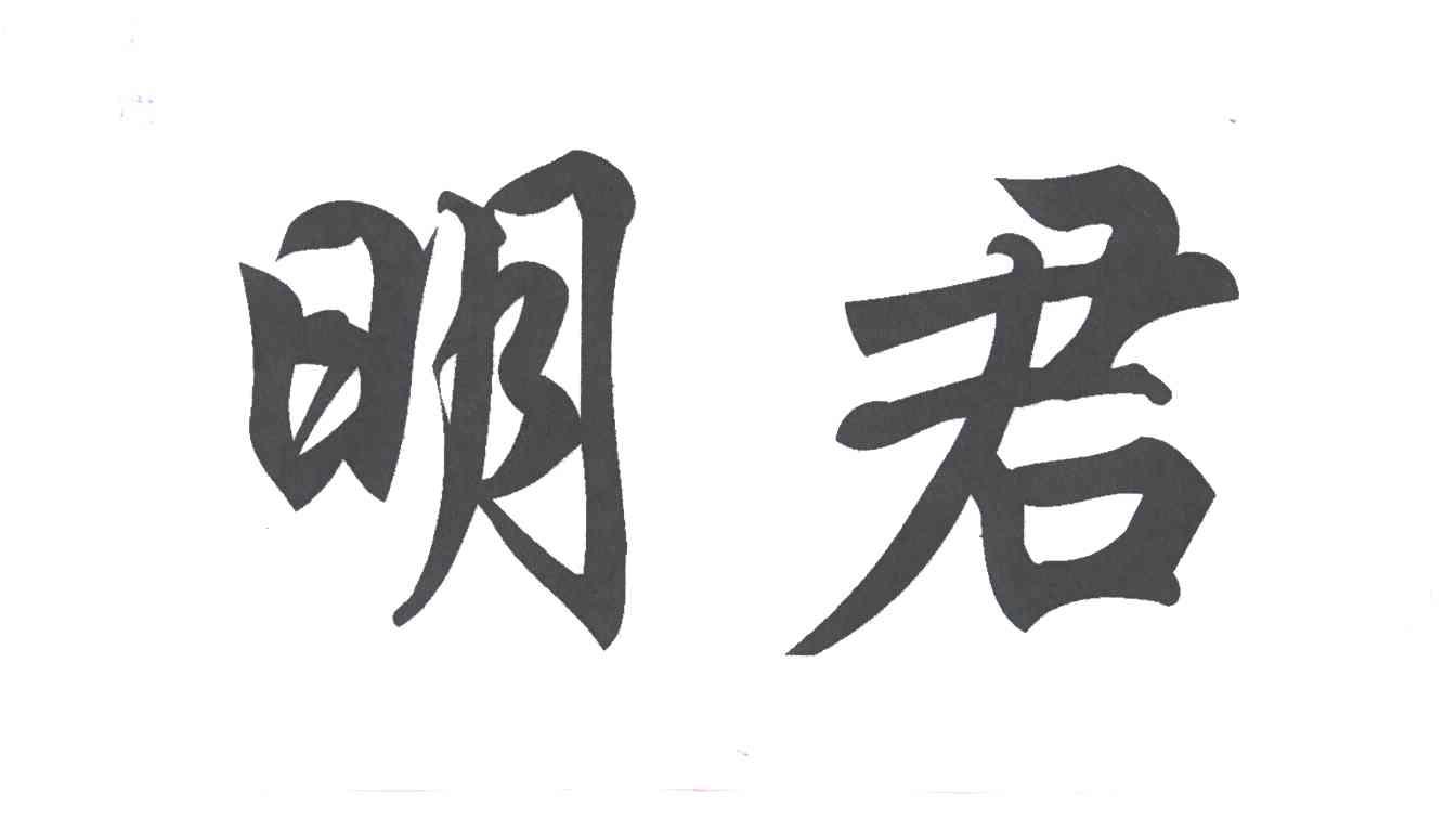 明君