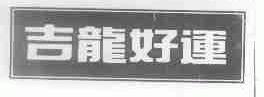吉龙好运