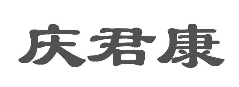 庆君康