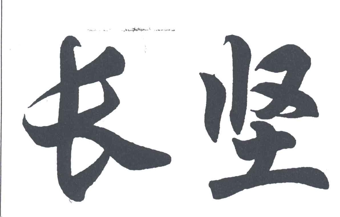 长坚